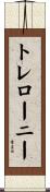 トレローニー Scroll