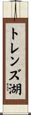 トレンズ湖 Scroll