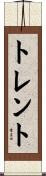 トレント Scroll