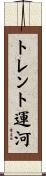 トレント運河 Scroll