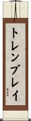 トレンブレイ Scroll