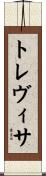 トレヴィサ Scroll