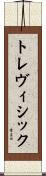 トレヴィシック Scroll