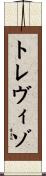トレヴィゾ Scroll