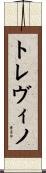 トレヴィノ Scroll