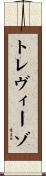 トレヴィーゾ Scroll