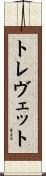 トレヴェット Scroll