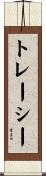 トレーシー Scroll