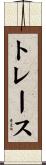 トレース Scroll