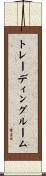 トレーディングルーム Scroll