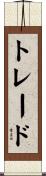 トレード Scroll