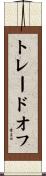 トレードオフ Scroll