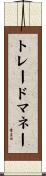 トレードマネー Scroll