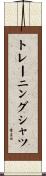 トレーニング・シャツ Scroll