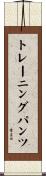 トレーニング・パンツ Scroll
