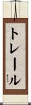 トレール Scroll