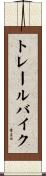 トレール・バイク Scroll