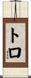 Toro Scroll