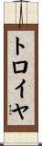 トロイヤ Scroll