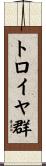 トロイヤ群 Scroll