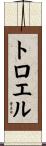 トロエル Scroll