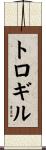 トロギル Scroll