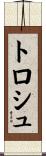 トロシュ Scroll