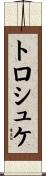 トロシュケ Scroll