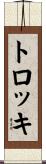 トロッキ Scroll