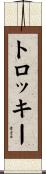 トロッキー Scroll