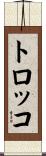 トロッコ Scroll