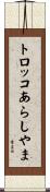 トロッコあらしやま Scroll