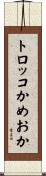トロッコかめおか Scroll