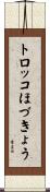 トロッコほづきょう Scroll