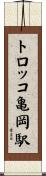 トロッコ亀岡駅 Scroll