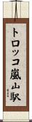 トロッコ嵐山駅 Scroll
