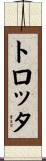 トロッタ Scroll