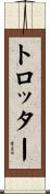 トロッター Scroll