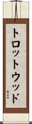 トロットウッド Scroll