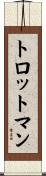 トロットマン Scroll
