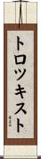 トロツキスト Scroll