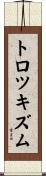 トロツキズム Scroll