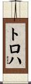 トロハ Scroll