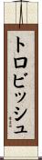 トロビッシュ Scroll