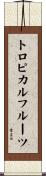 トロピカルフルーツ Scroll