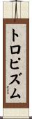 トロピズム Scroll