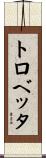 トロベッタ Scroll