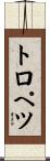 トロペツ Scroll