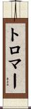 トロマー Scroll