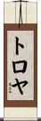 トロヤ Scroll